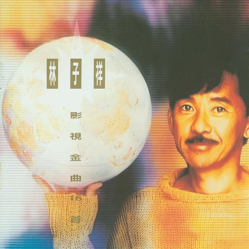 林子祥-《影视金曲16首》