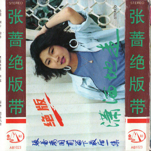 张蔷-《潇洒地走》
