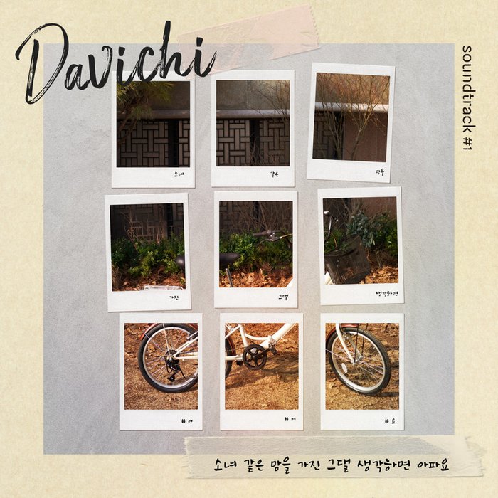 소녀 같은 맘을 가진 그댈 생각하면 아파요 (다비치 X soundtrack#1)