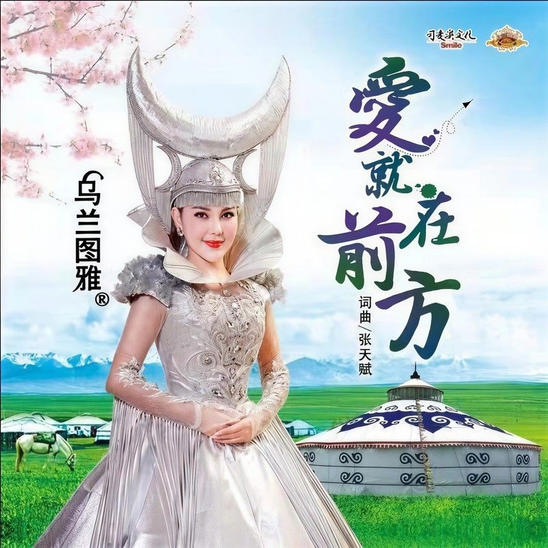 乌兰图雅-《爱就在前方》