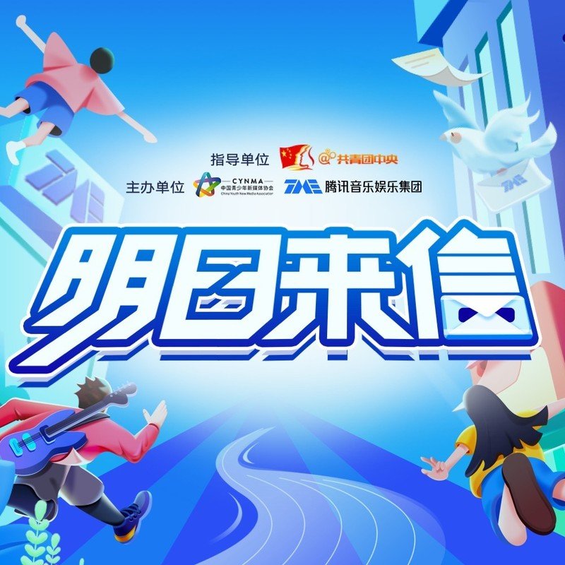袁娅维TIA RAY-《明日来信（青年音乐文化发展计划·五四合辑）》