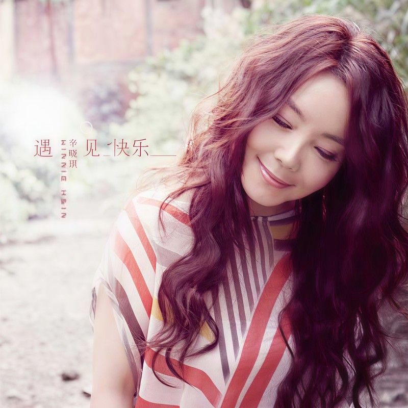 辛晓琪-《遇见快乐》