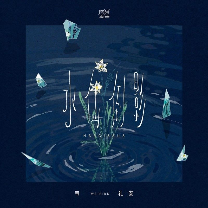 韦礼安-《水仙倒影》