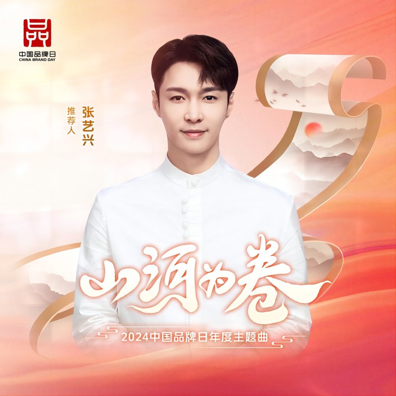 张艺兴-《2024中国品牌日年度主题曲》