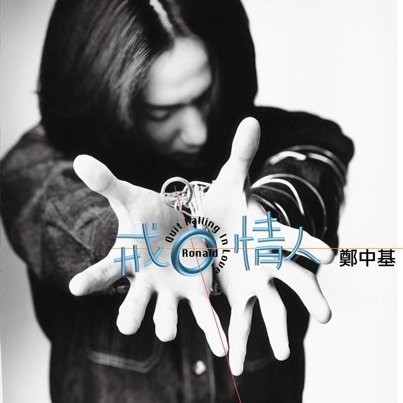 郑中基-《戒情人》