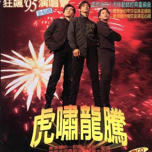 小虎队-《虎啸龙腾 狂飙’95演唱会全纪录》