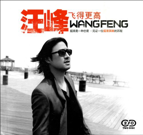 汪峰《飞得更高》