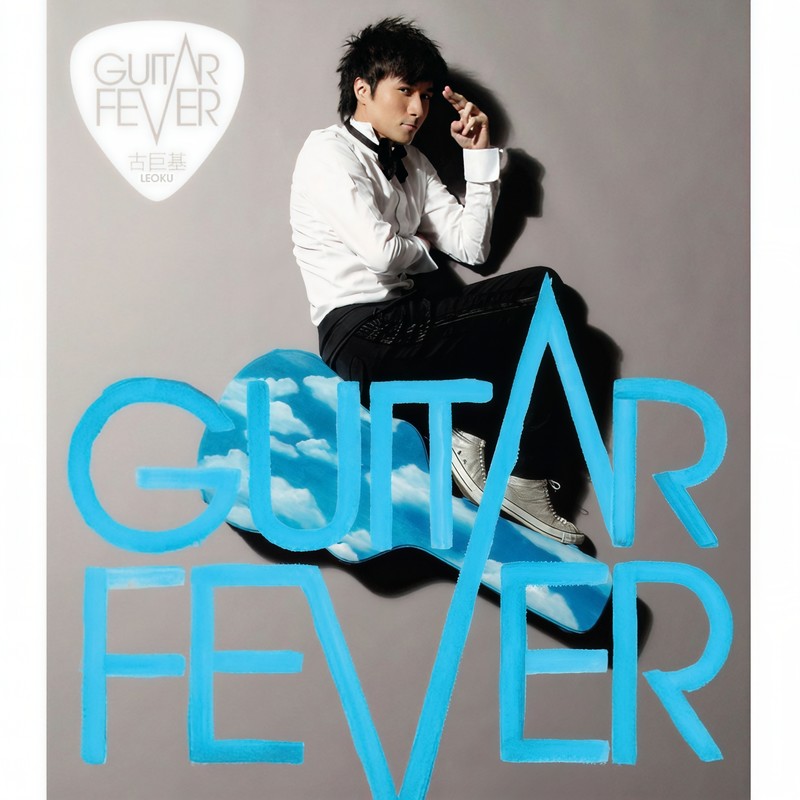 古巨基-《Guitar Fever》