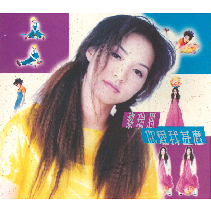 黎瑞恩-《你爱我甚么》