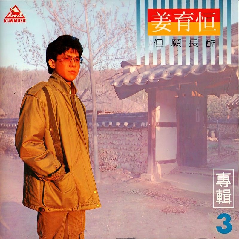 姜育恒-《但愿长醉》