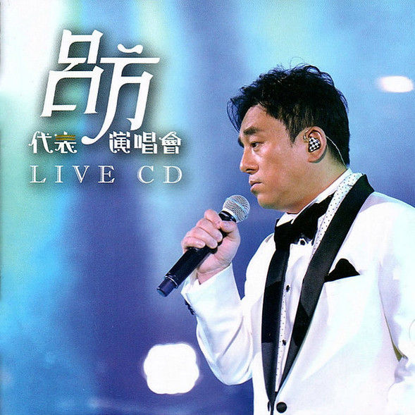 吕方-《吕方代表演唱会》