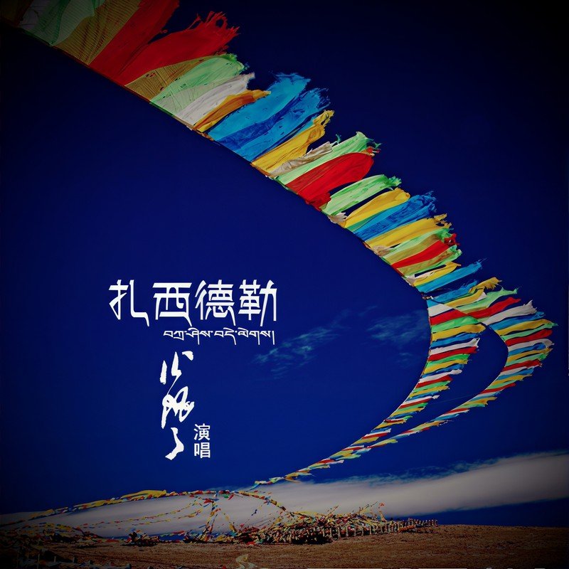 火风-《扎西德勒》