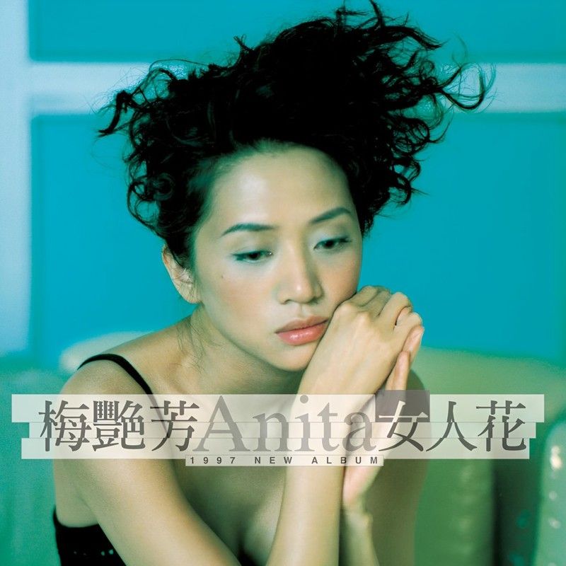 梅艳芳-《女人花》