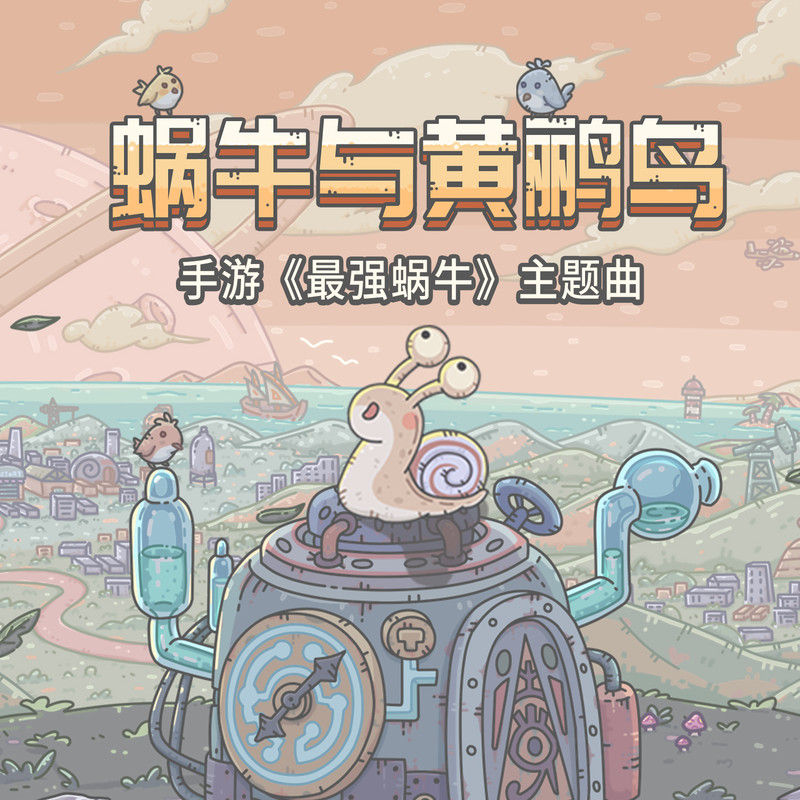 腾格尔-《蜗牛与黄鹂鸟》