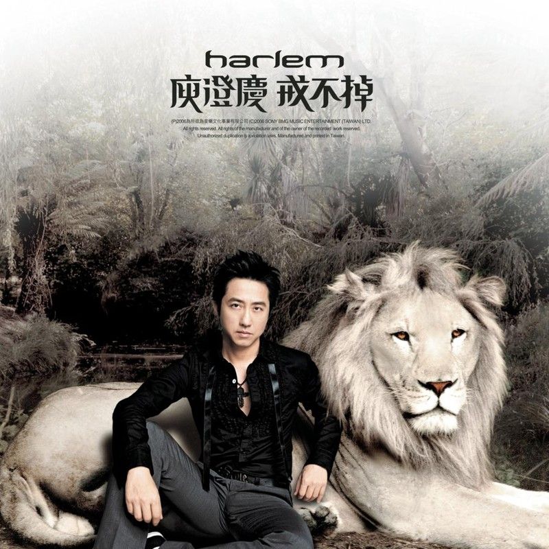 庾澄庆-《戒不掉》
