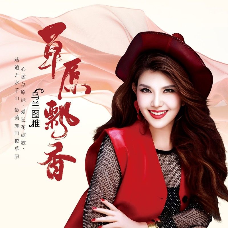 乌兰图雅-《草原飘香》