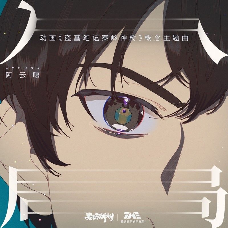 阿云嘎-《入局》