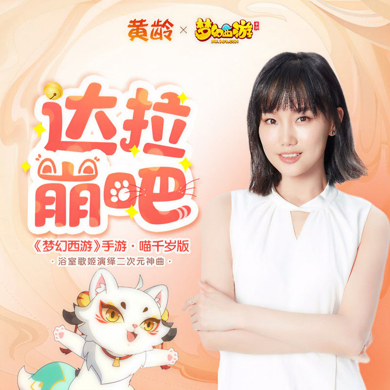 黄龄-《达拉崩吧》