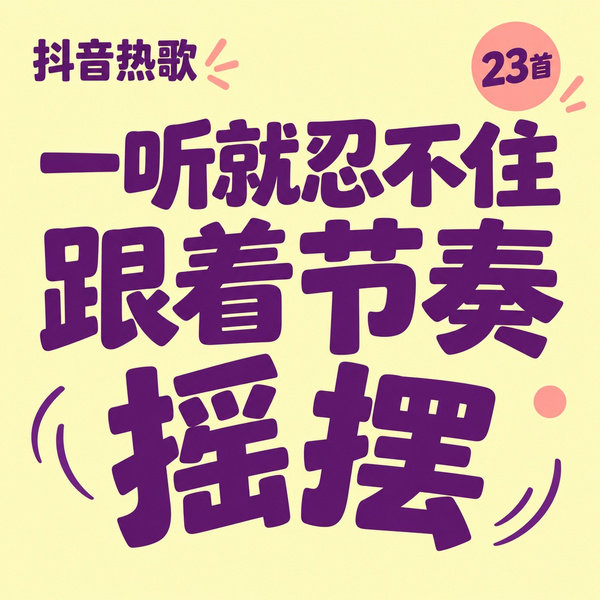 一听就忍不住跟着节奏摇摆