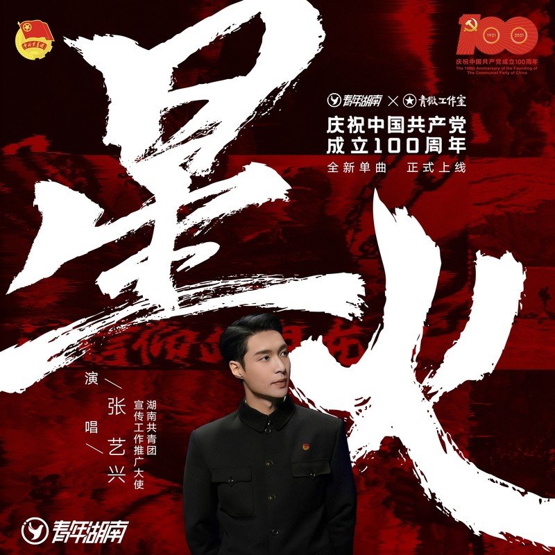 张艺兴-《星火》