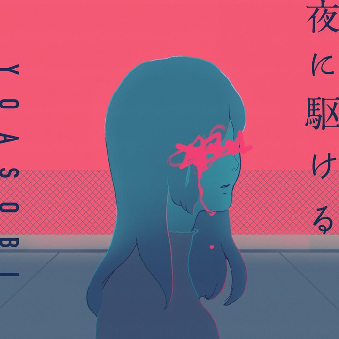 YOASOBI ·《夜に駆ける (向夜晚奔去)》