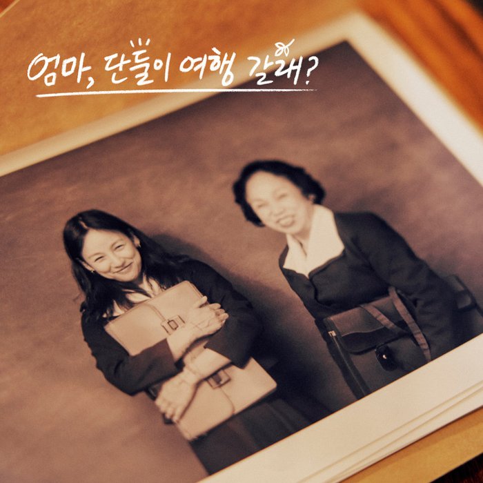BIBI ·《엄마, 단둘이 여행 갈래_ OST – 비비 (BIBI) (Mom’s diary (Come travel with me, Mom_ X BIBI) (Original Soundtrack))》