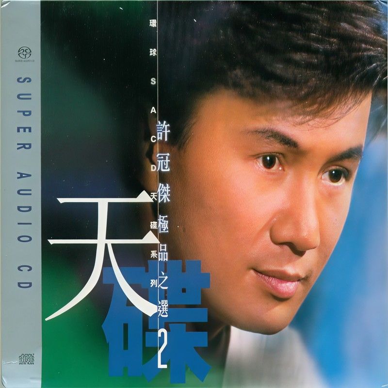 许冠杰-《许冠杰极品之选2》