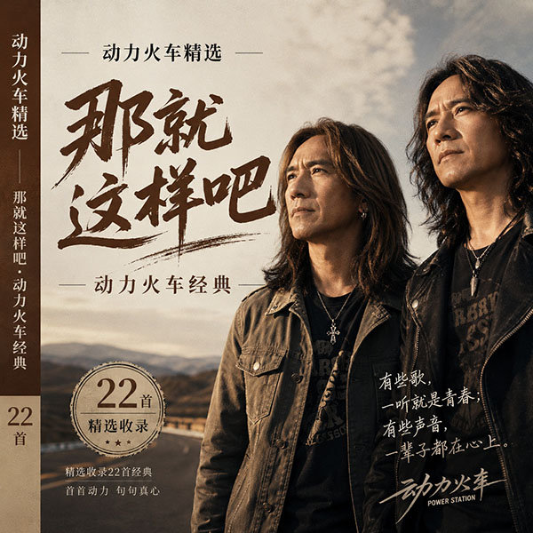 动力火车精选-《那就这样吧·动力火车经典》