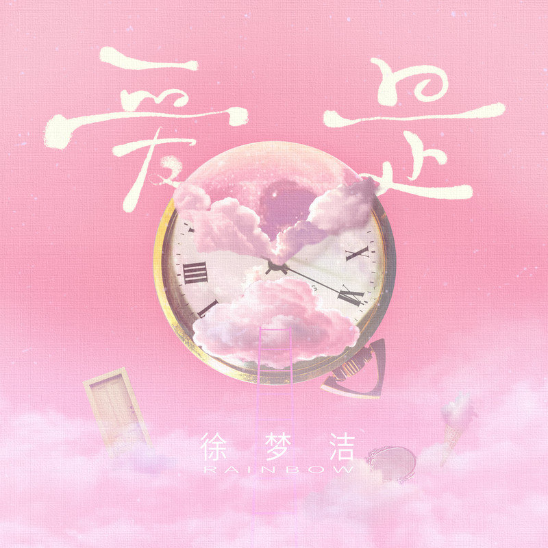 徐梦洁-《爱是》