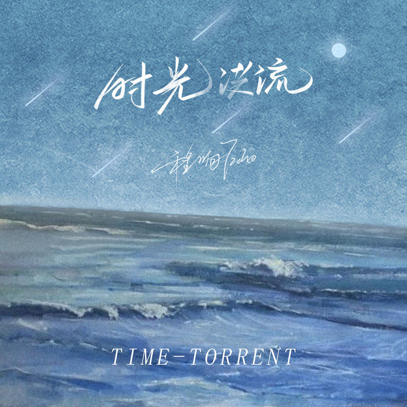 程响-《时光洪流 (DJ阿卓版)》