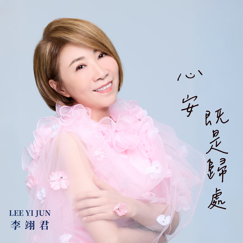李翊君-《心安即是归处》