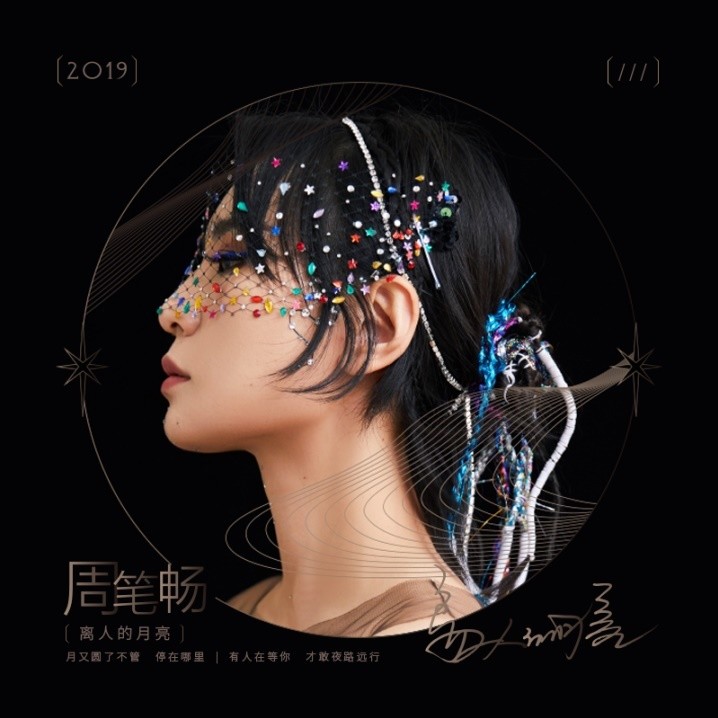 周笔畅-《离人的月亮》