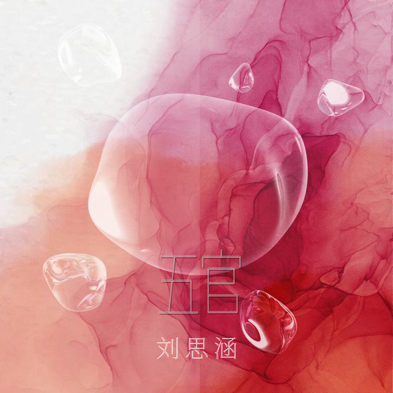 刘思涵-《五官》
