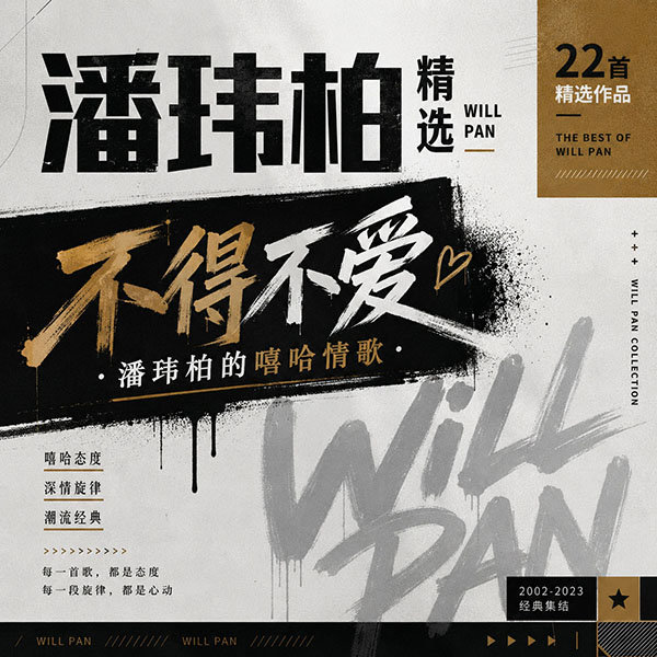 潘玮柏精选-《不得不爱·潘玮柏的嘻哈情歌》
