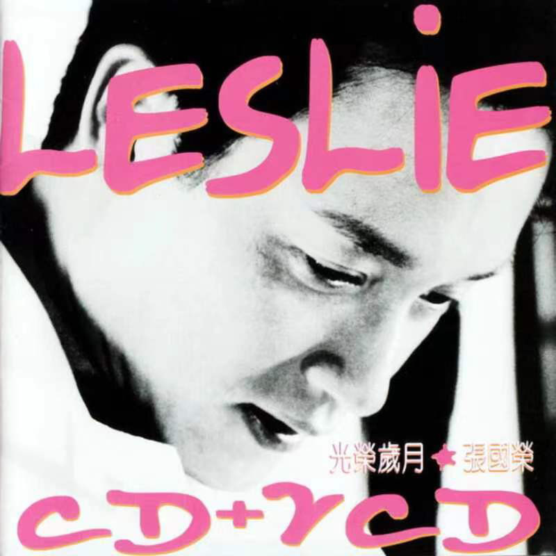 张国荣-《光荣岁月》