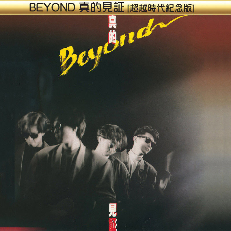 BEYOND-《BEYOND真的见证 [超越时代纪念版]》