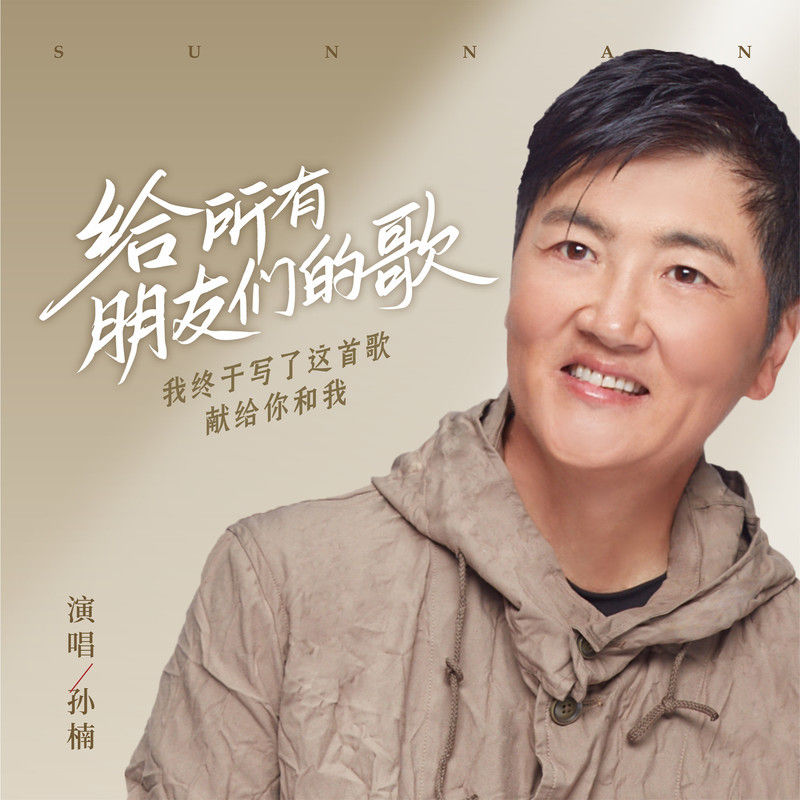 孙楠-《给所有朋友们的歌》