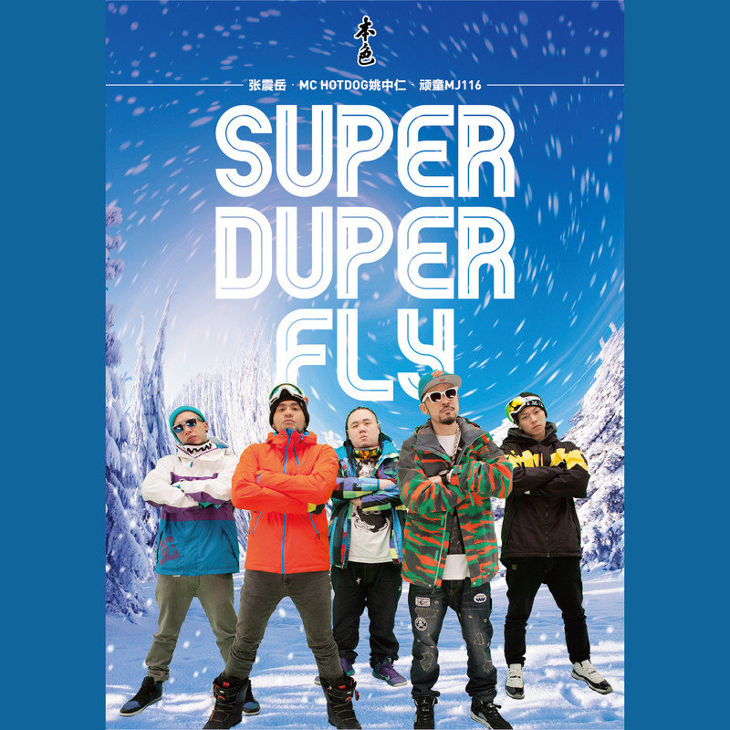 张震岳-《Super Duper Fly》