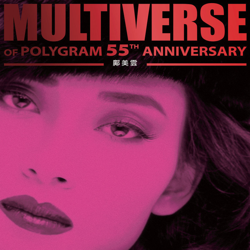 邝美云-《MULTIVERSE OF POLYGRAM 55TH ANNIVERSARY – 邝美云》