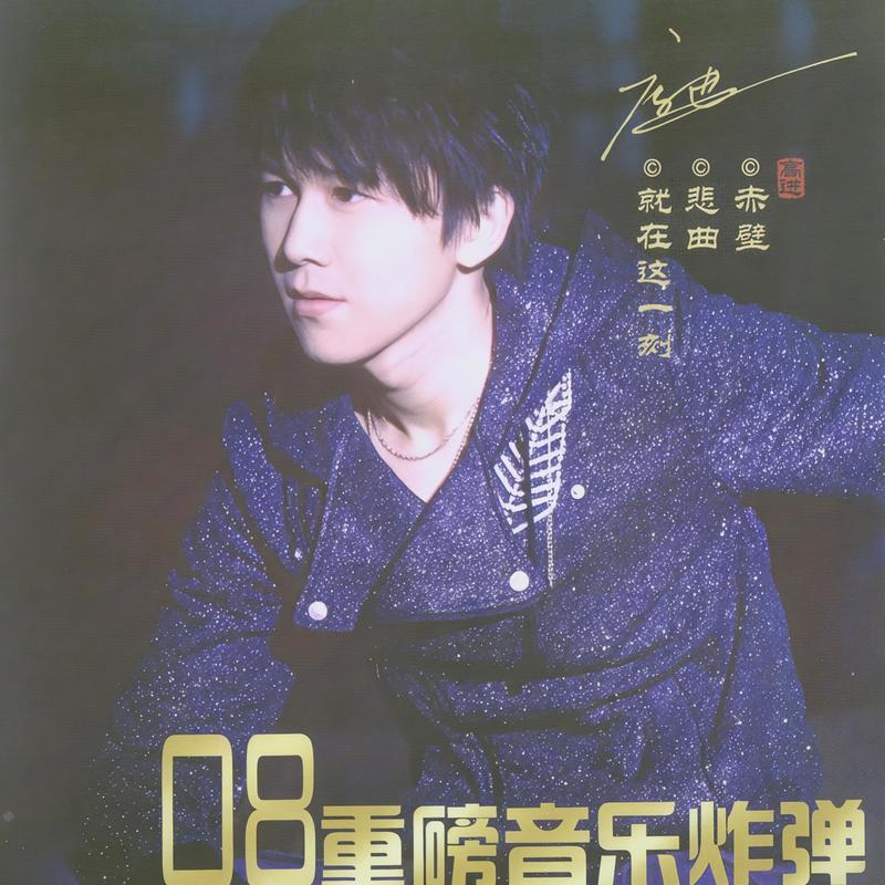 高进-《就在这一刻》