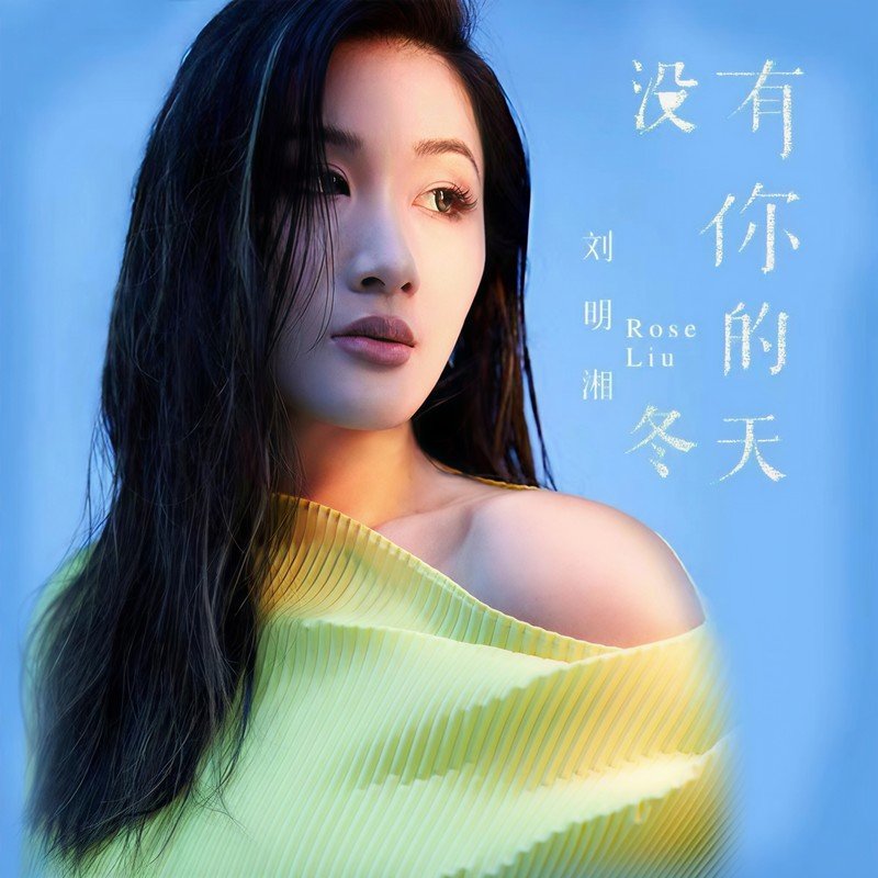 刘明湘-《没有你的冬天 (吉他版)》