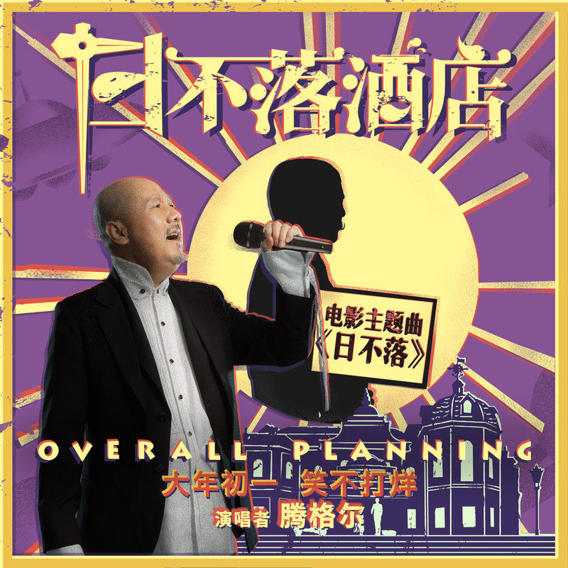 腾格尔-《日不落》