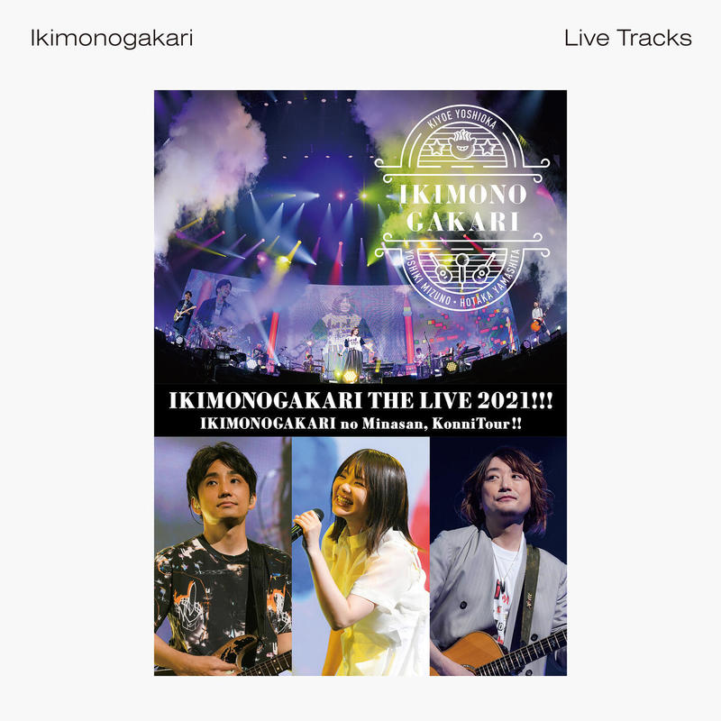 生物股长 ·《いきものがかりの みなさん、こんにつあー!! THE LIVE 2021!!! -Live Tracks-》