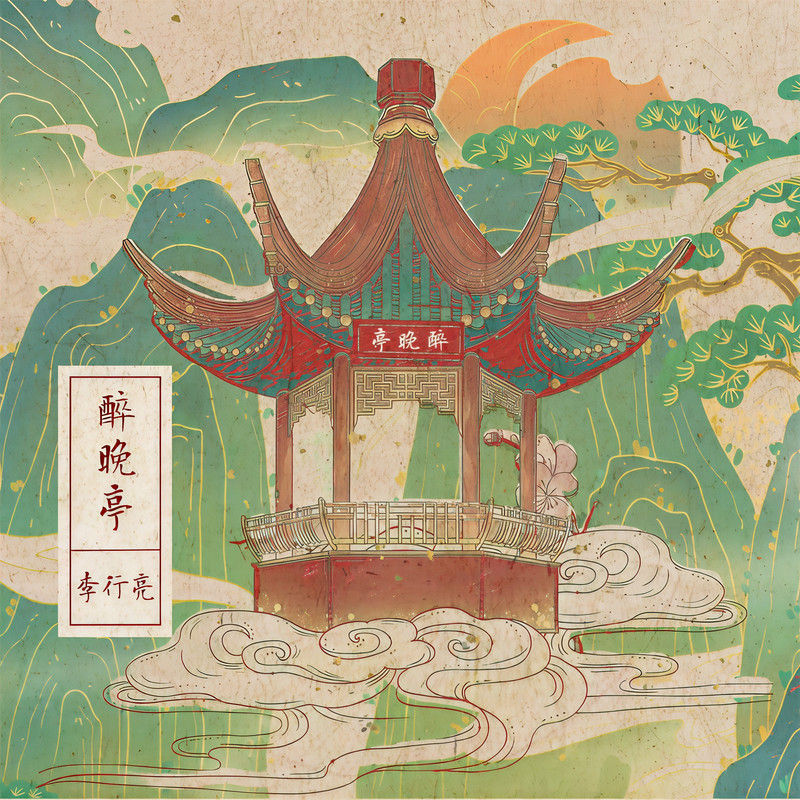 李行亮-《醉晚亭》