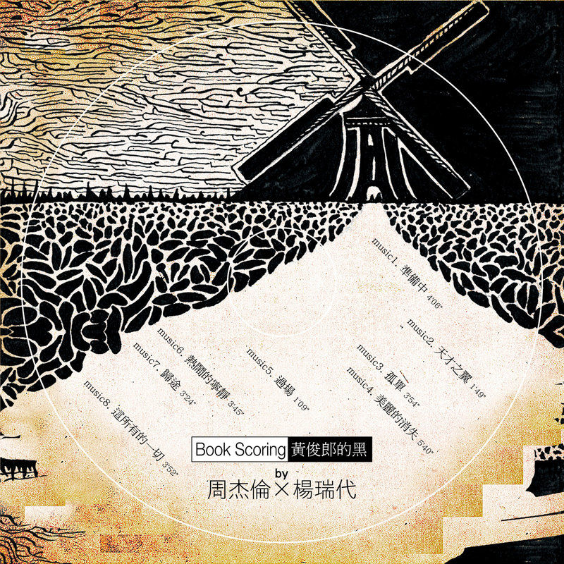 周杰伦-《黄俊郎的黑》