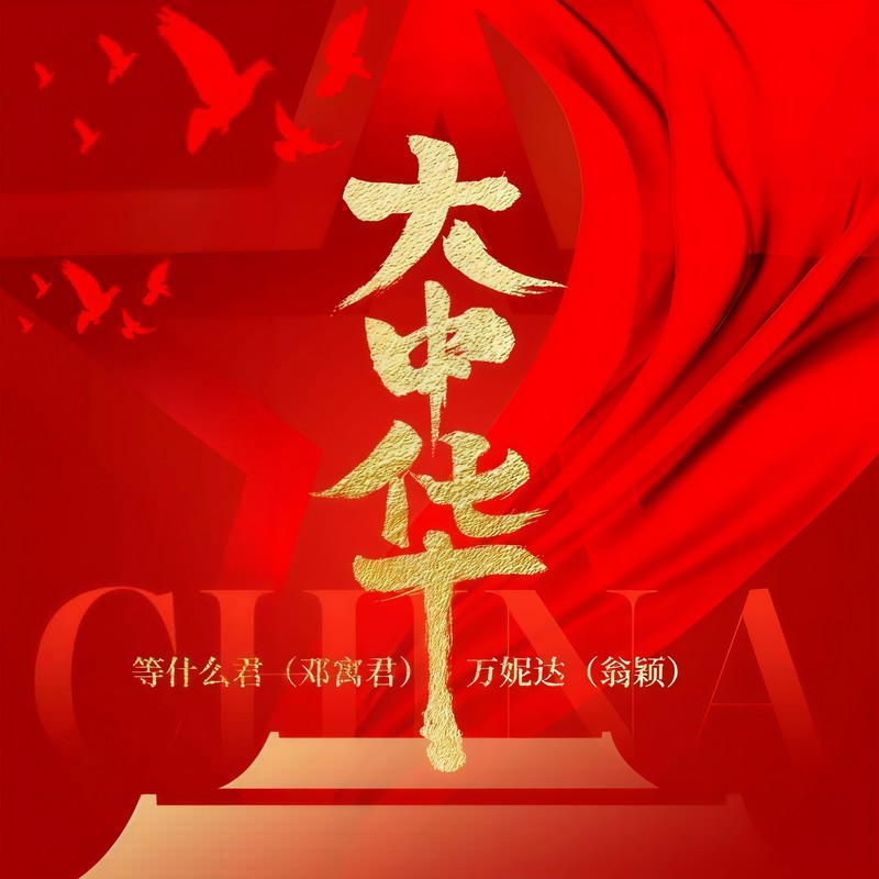 邓寓君(等什么君)-《大中华》