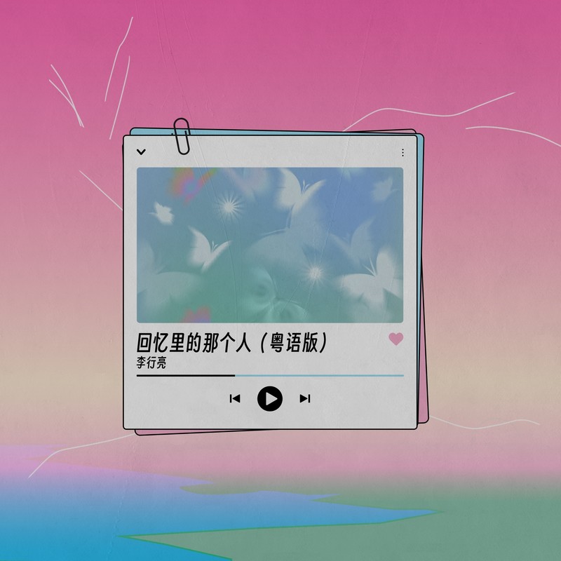 李行亮-《回忆里的那个人 (粤语版)》