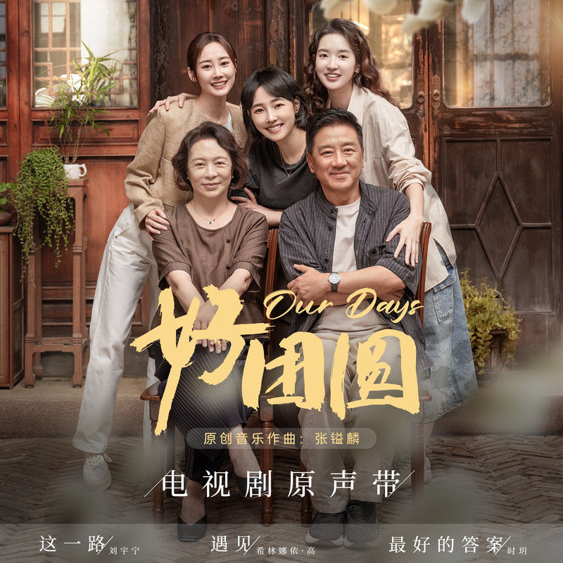 刘宇宁-《好团圆 电视剧原声带》