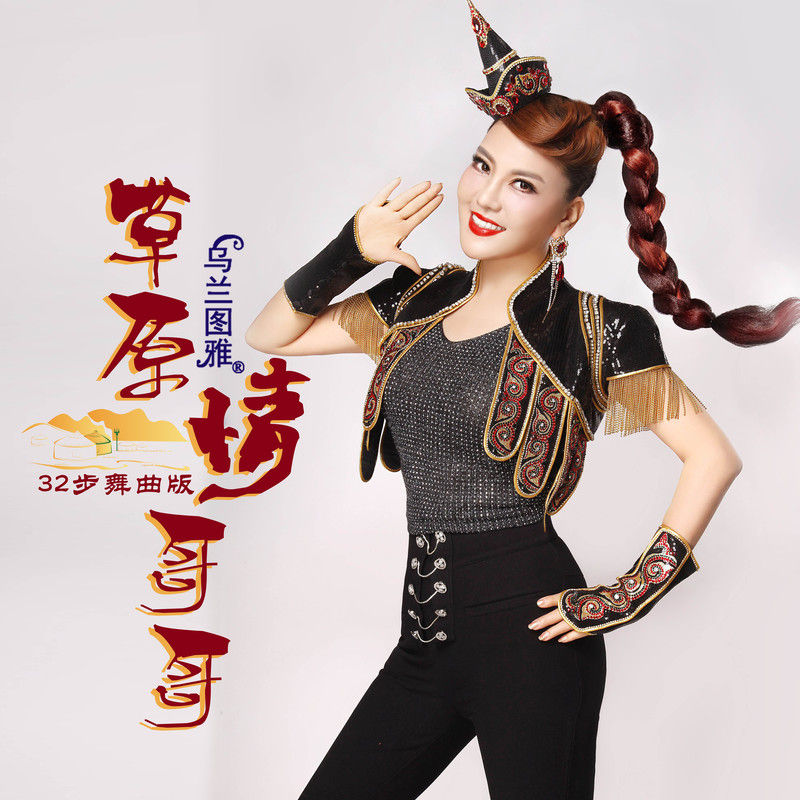 乌兰图雅-《草原情哥哥(32步舞曲)》