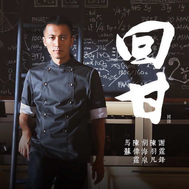 羽泉-《回甘》
